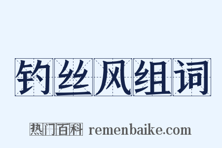 钓丝风组词是什么意思的图片